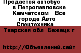 Продается автобус Daewoo в Петропавловске-Камчатском - Все города Авто » Спецтехника   . Тверская обл.,Бежецк г.